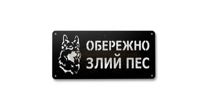 Адресна табличка "Злий Пес" металева
