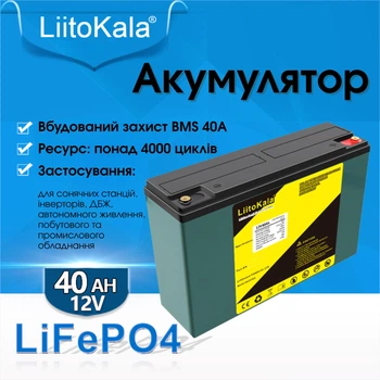 Аккумулятор LiitoKala LiFePO4 12.8V 40Ah 512Wh батарея с защитой BMS 40A ресурс более 4000 циклов