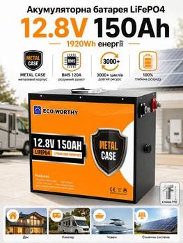 Аккумуляторная батарея ECO-WORTHY LiFePO4 12.8 В 150Ah 1920 Вт·ч литий-железо-фосфатная в металлическом корпусе с BMS