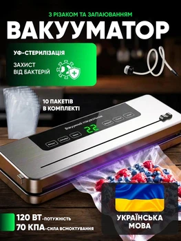 Вакуумный упаковщик бытовой вакууматор украинская версия для еды да продуктов 120 Вт с дисплеем и резаком
