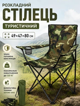 Раскладной стул туристический 49х47х80 см карповое кресло для рыбалки из влагостойкой ткани складной стульчик для пикника до 120 кг Камуфляж