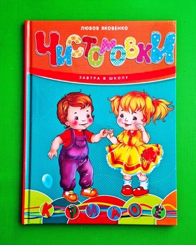 Чистомовки. Завтра в школу. Талант