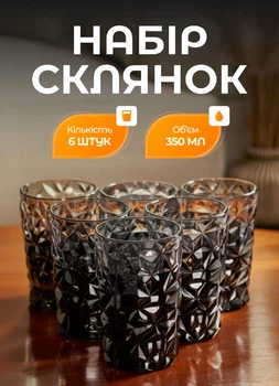 Набір склянок 6 штук 350 мл для лимонадів соку води коктейлів склянки скляні для напоїв Сірий
