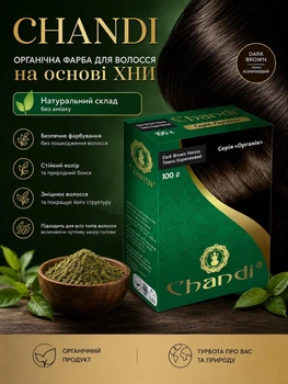 Краска для волос Chandi Органик 100 г Темно-коричневая Чанди (240520039)