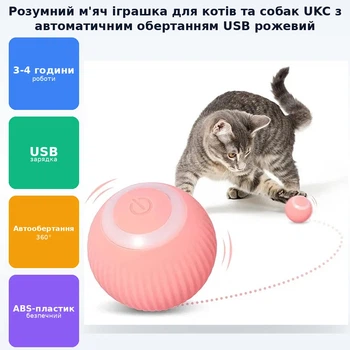 Умный аккумуляторный мячик для животных Smart игрушка автоматический вращающийся мяч для котов собак pet ball UKC розовый