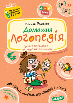 Домашня логопедія/Федієнко Василь, Журавльова Алла/978-966-429-042-2