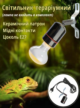 Світильник керамічний Lem Berger, патрон для теплової лампи для тераріумів, цоколь E27, чорний