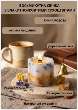 Свеча ароматическая парафиновая арома свечка ручной работы декоративная свеча ароматизированная из парафина с деревянным фитилем с голубыми желтыми сухоцветами 15 часов горения аромат леденец