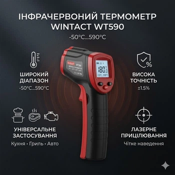 Инфракрасный термометр Wintact WT590 -50°C...590°C - пирометр для кухни, гриля, авто, точность ±1.5%, LCD