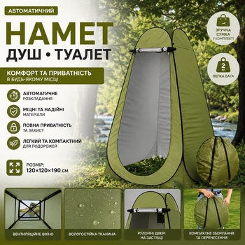 Автоматичний намет душ туалет туристичний 120х120х190 см, кемпінговий тент кабінка для душу та перевдягання