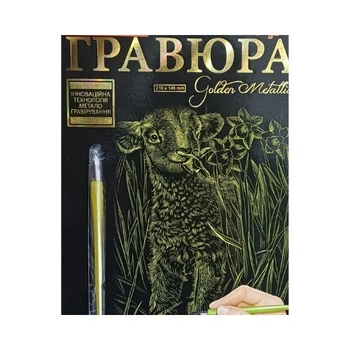 Набір для творчості Danko Toys "Гравюра А5" Овечка (ГР-А5-02-01з)
