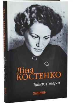 Вітер з Марса