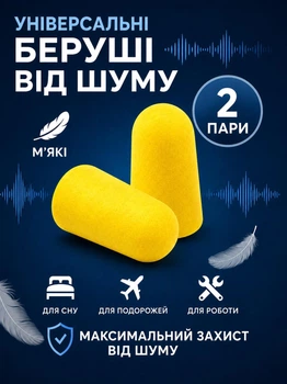Беруши для сна противошумные, многоразовые, мягкие, 43 дБ, универсальные, 2 пары (4 шт) в индивидуальной упаковке, желтые