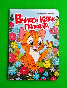 Вчився котик полювати. Книжечка в долоньці Талант