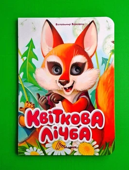 Квіткова лічба (Книжка з оченятами) Талант