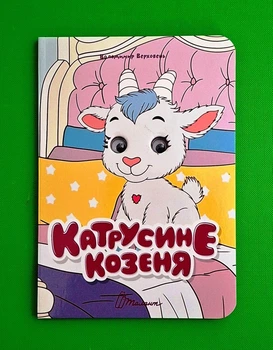 Катрусине козеня (Книжка з оченятами) Талант
