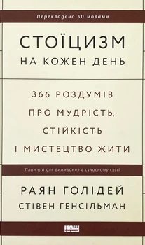 Стоїцизм на кожен день — Раян Голідей, Стівен Генсільман | Наш Формат, книга українською, нова, тверда