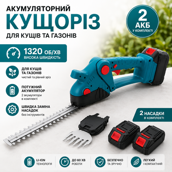 Акумуляторний садовий кущоріз 1320 об/хв для підстригання кущів і газонів потужний тример - кущоріз + 2 насадки + 2 АКБ