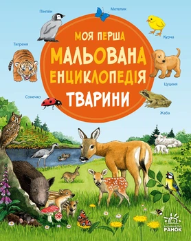 Моя перша мальована енциклопедія: Тварини - С. Генхойзер (9786170999580)