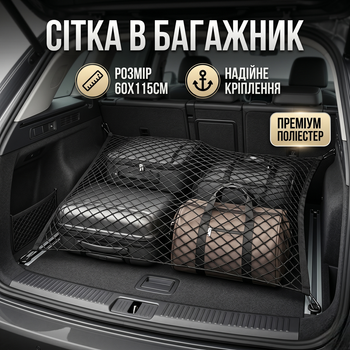 Сетка в багажник универсальная 60х115см черная для надежного крепления багажа в автомобиле удерживающая система SK_TN069А12