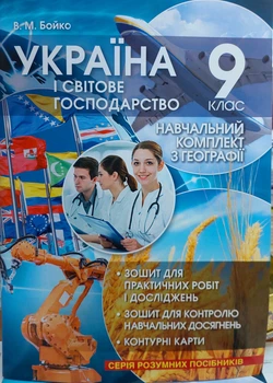 География 9 класс практическая тетрадь (Украина и мировое хозяйство)