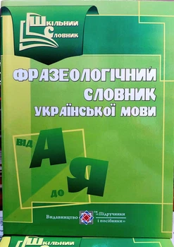 Фразеологічний словник української мови (компактний формат) 5000 крилатих висловів