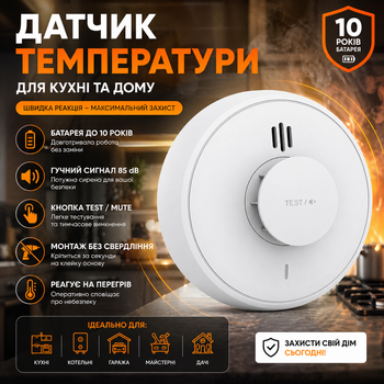 Датчик температуры (тепловой) для кухни - батарея 10 лет, 85 dB, кнопка тест/тиша, монтаж без сверления