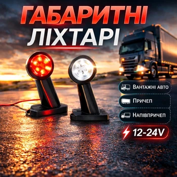 Габаритные фонари для прицепов и полуприцепов 12-24V Светодиодные универсальные габаритные LED огни