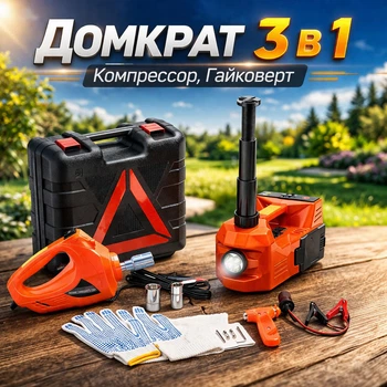 Домкрат электрический для авто 3в1,гайковерт ударный 12V компрессор автомобильный