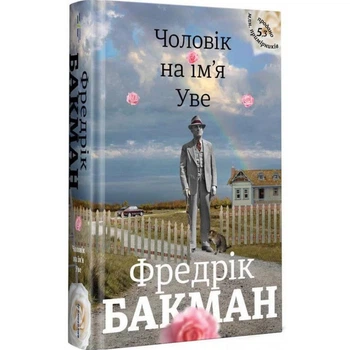 Чоловік на ім'я Уве - Фредрік Бакман | Книголів, книга по-русски, нова, тверда