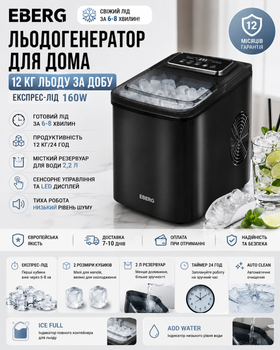 Домашний ледогенератор EBERG 160W — 12 кг льда в сутки, лед за 6 минут