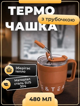 Термочашка с ручкой для горячих и холодных напитков с трубочкой Coffee & Tea Объемом 480 мл термокружка из нержавеющей стали с двойным открыванием 10 x 7.5 см Коричневый
