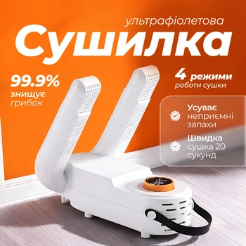 Сушарка електрична для взуття з антибактеріальним ефектом біла