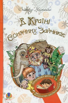 Книга «В Країні Сонячних Зайчиків». Автор - Всеволод Нестайко