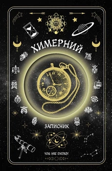 Книга «Химерний записник «You Are Energy»». Автор - Богдан Фенюк