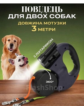 Автоматический двухсторонний поводок для двух собак с фонариком и системой 360°