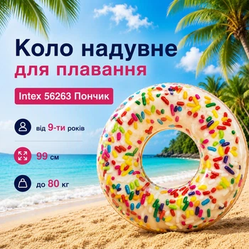 Круг надувний пляжний для плавання Intex Пончик 99 см / Коло надувне для плавання від 9-ти років до 80 кг (LN7-56263)
