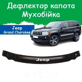 Дефлектор капота на Джип Гранд Чироки Jeep Grand Cherokee III 2005-2010гр Мухобійка