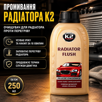 Промывка радиатора K2 Radiator Flush 250 мл очиститель для радиатора устранение загрязнений красный SK_T2211/T221А12
