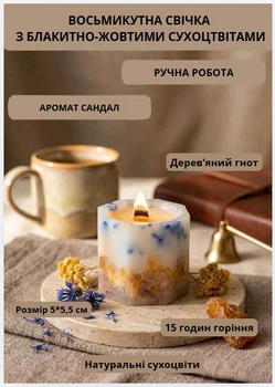 Свеча ароматическая парафиновая арома свечка ручной работы декоративная свеча ароматизированная из парафина с деревянным фитилем с голубыми желтыми сухоцветами 15 часов горения аромат сандал