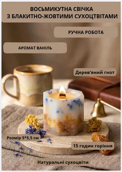 Свічка ароматична парафінова арома свічка ручної роботи декоративна свічка ароматизована з парафіну з дерев'яним гнотом із блакитними жовтими сухоцвітами час горіння 15 годин аромат ваніль