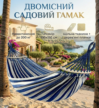 Садовий двомісний гамак XXL, посилений до 200 кг синьо-білий