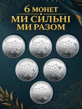 Монеты 10 грн НБУ ВСУ Мы сильные мы вместе Донецкая Харьковская АР Крым Запорожская Луганская Херсонская области набор монет 6 шт новые оборотные коллекционные монеты Украина 2026 Харьков Херсон Запорожье Донецк Луганск Крым сувенир подарок военному