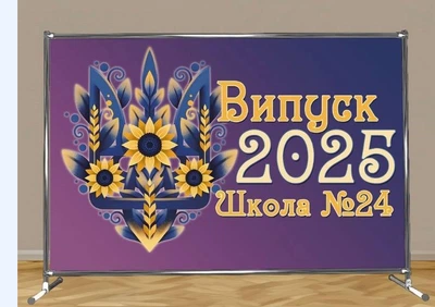 Банер-фотозона на 1 вересня. Випуск. Розробка макету. Якісний друк.