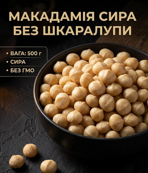 Макадамия сырая 500 г без скорлупы большие ядра натуральный элитный орех