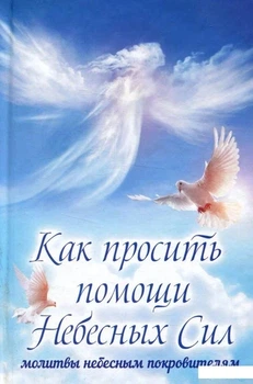 Книга Как просить помощи Небесных Сил. благодаря небесным покровителям