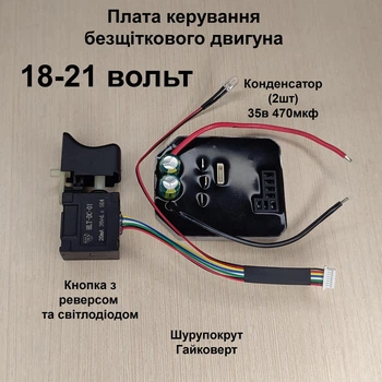 Плата керування безщітковим двигуном 18в 21в з кнопкою ( контролер безщіткового двигуна) 21в конденсатор 35в 470