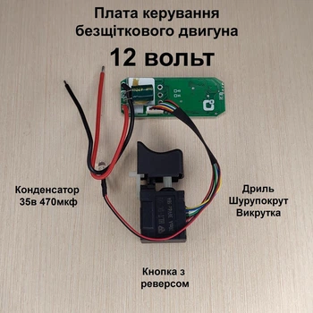 Плата управления бесщеточным двигателем 12в с кнопкой ( контролер бесщеточного двигателя ) конденсатор 35в 470мкф