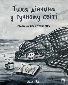 Книга «Тиха дівчина у гучному світі. Історія однієї інтровертки». Автор - Деббі Тан