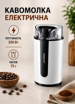 Кавомолка для кави цукру спецій 75 г для дрібного помелу 200 Вт Біла